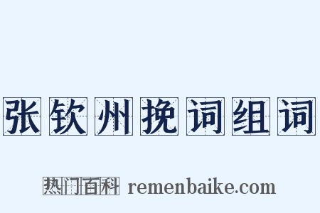 张钦州挽词组词是什么意思的图片
